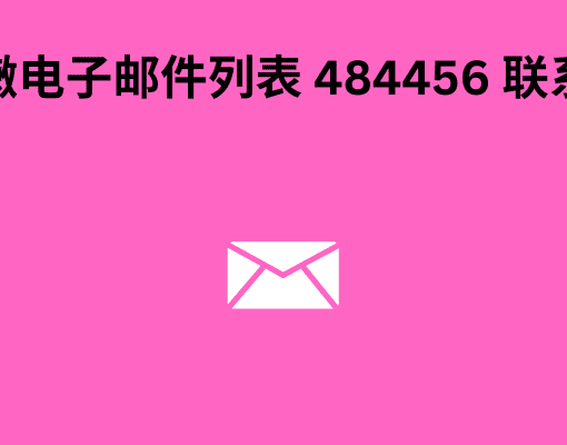 黎巴嫩电子邮件列表 484456 联系线索