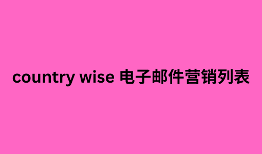 country wise 电子邮件营销列表