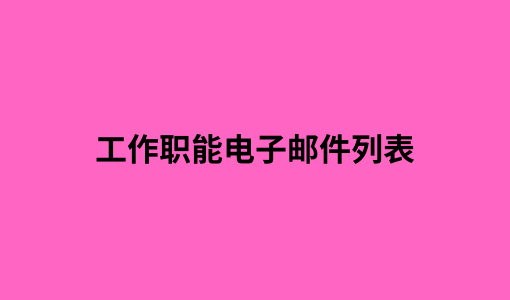 工作职能电子邮件列表