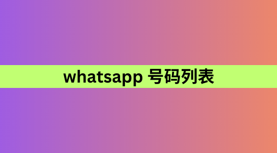 whatsapp 号码列表