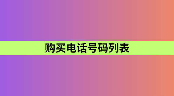 购买电话号码列表